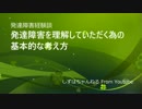 発達障害を理解していただく為の基本的な考え方