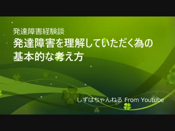 発達障害を理解していただく為の基本的な考え方