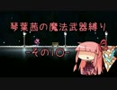 【Terraria】琴葉茜の魔法武器縛り その１０【琴葉姉妹実況】