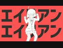【とかた風雅】エイリアンエイリアンを歌ってみたが