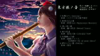 【東方】東方尺八アレンジ「東方旅ノ音」【クロスフェードデモ】