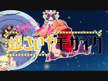 【きんモザ】デデーン!!超さいやモザイク 第一話【ブロリー】