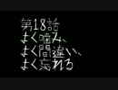 【実況】怪異系女子会のすすめ。第18話【怪異症候群】