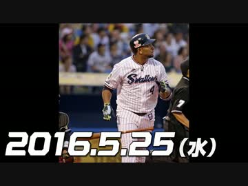 プロ野球2016 今日のホームラン 2016.5.25