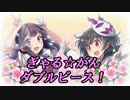 【実況】もっと！眼力で女の子を落とす！！【ぎゃる☆がんW】 part 30