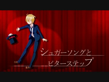 【山田奏多】シュガーソングとビターステップ【UTAUカバー】