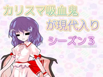 カリスマ吸血鬼が現代入りシーズン３　１話