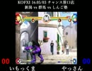 KOFXI 2016.5/3 「いもっくま vs やっさん」 10本先取 チャンス笹口店(新潟) ①