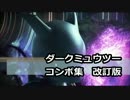 【ポッ拳】ダークミュウツーコンボ集【改訂版】