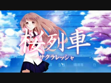 【ニコカラ】桜列車【off vocal】