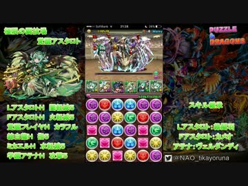 【パズドラ】極限の闘技場　覚醒アスタロト　練白龍入れてみたよ！