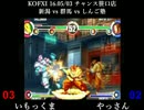KOFXI 2016.5/3 「いもっくま vs やっさん」 10本先取 チャンス笹口店(新潟) ②