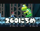 【実況】365日スーパーマリオメーカー　260日目 カメ誘導