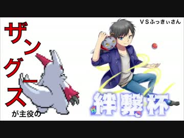 【ポケモンＯＲＡＳ】ザングースが主役の絆繋杯【vsふっきぃ】