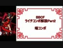 [BBCF]ライチコンボ解説Part2 画面端コン