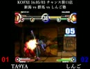 KOFXI 2016.5/3 「TA9YA vs しんご」 10本先取 チャンス笹口店(新潟) ②