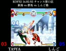 KOFXI 2016.5/3 「TA9YA vs しんご」 10本先取 チャンス笹口店(新潟) ③