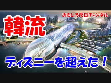 【韓国の希望】 韓流テーマパークがついに着工！