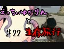 【7 Days To Die】えっちぃゆかりんと生存旅行♯22【VOICEROID実況】