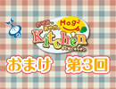 【＃003】のぞみとあやかのMog2 Kitchen おまけ放送