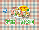 【第3回】のぞみとあやかのMog2 Kitchen [あんかけオムライス]