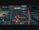 【DARK SOULS3】技量寄りのキャラの侵入②