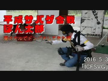 平成サバゲ合戦ぽん太郎-ICFSVG編Part1-