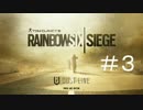 ヘタレ女子が逝く特殊部隊の道【Rainbow　SIX　SIESE】＃３