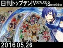 日刊トップテン！VOCALOID＆something【日刊ぼかさん2016.05.26】