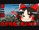 [ゆっくり実況]　第二話 四号戦車、乗ります！　【WoT】