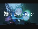 【雷亜】　祭りだヘイカモン　歌ってみた(◎∞◎)