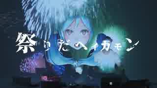 【雷亜】　祭りだヘイカモン　歌ってみた(◎∞◎)