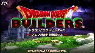 【DQBゆるふわ系実況】アレフガルドでその日暮らしSeason1#18【VOICEROID実況】