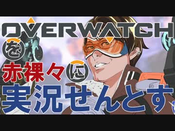 オーバーウォッチを赤裸々に実況せんとす　第2話
