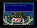 【実況】 初見でFFⅤをプレイ 【FF5】 part.35
