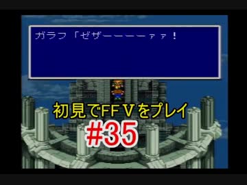 【実況】 初見でFFⅤをプレイ 【FF5】 part.35