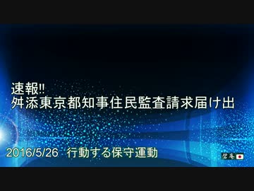 【速報】舛添都知事住民監査請求提出へ【2016/5/26】