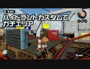 【S+99】ゆるやかにガチマッチ9【ハイドラントカスタム】