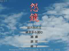 【フルボイス実況】怨鏡～ONKYO～　にわか乙週末定時放送 Part47