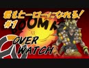 【OverWatch】君もヒーローになれる！#1 /ジャンクラット