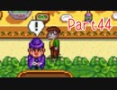 【Stardew Valley】そうだ、田舎へ行こう Part44【ゆっくり実況】