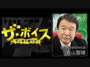 ザ・ボイス そこまで言うか！ 5月26日(木) 青山繁晴(独立総合研究所社長)