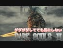 [実況]グダグダしてても気にしないダークソウル３[part42]