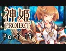 [ゆっくり実況]話題の神ゲーをやろう Part.19[神姫Project]