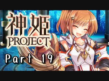 [ゆっくり実況]話題の神ゲーをやろう Part.19[神姫Project]