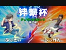 【ポケモンORAS】元虫統一2000勢が挑む絆繋杯！【VSしっけんさん】