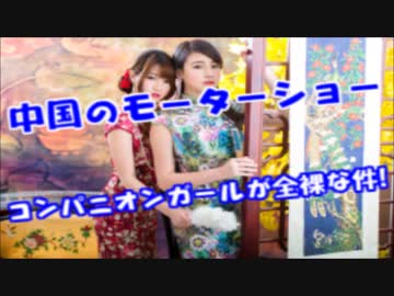中国の超過激なモーターショー、女性コンパニオンがほぼ全裸な件・・・