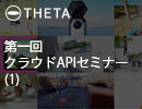 第一回クラウドAPIセミナー（1）