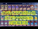 【遊戯王ADS】バニラシンクロ方界【対戦編】