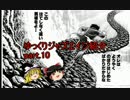 【クトゥルフ神話ＴＲＰＧ】ゆっくりジャズエイジ紹介 part.10